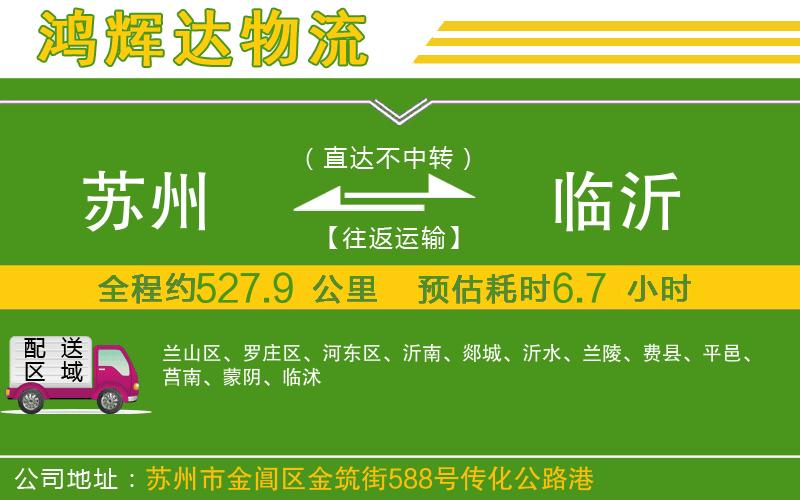 蘇州發(fā)臨沂物流公司