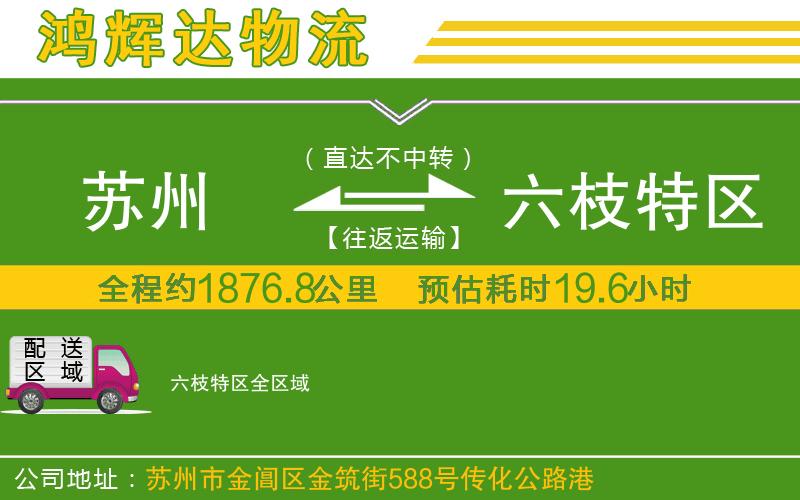 蘇州到六枝特區(qū)專線