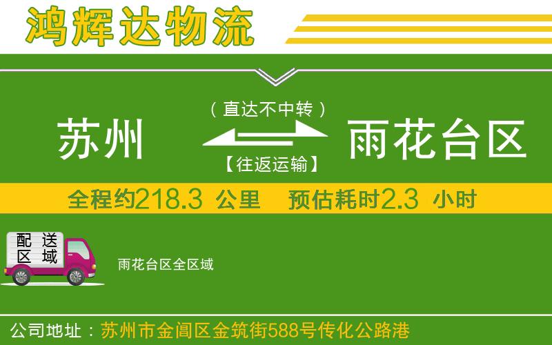 蘇州到雨花臺區(qū)專線