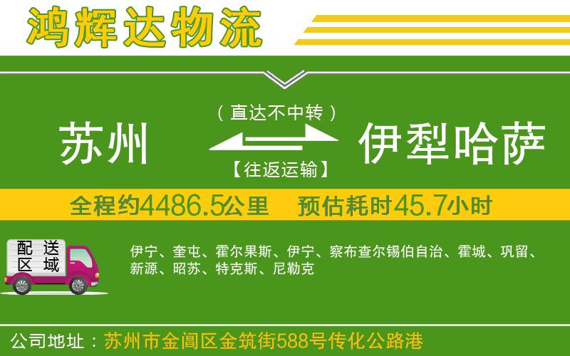 蘇州到伊犁哈薩克自治州專線