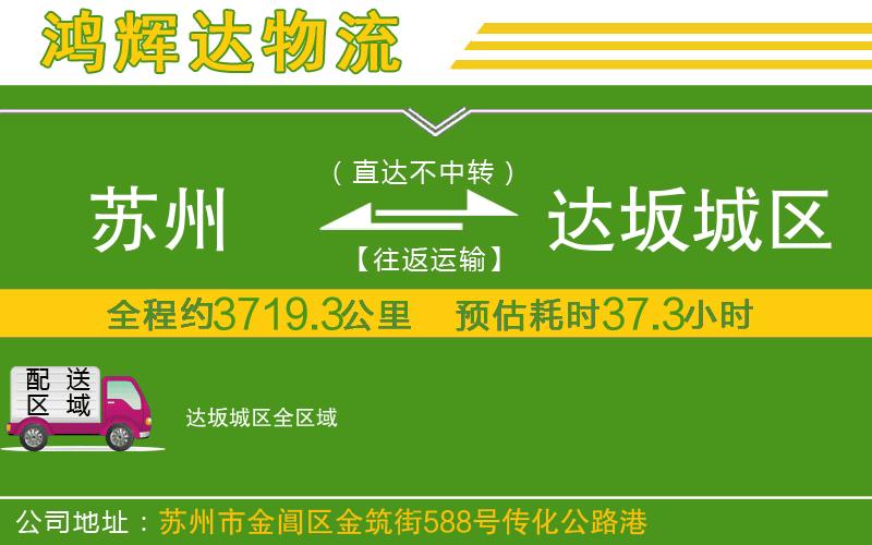 蘇州到達(dá)坂城區(qū)物流公司