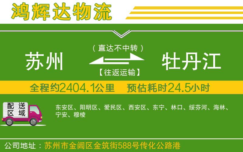 蘇州到牡丹江物流公司