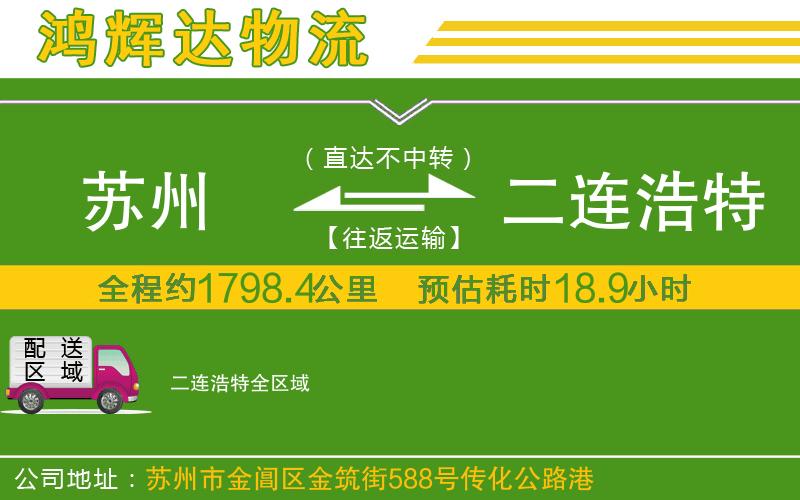 蘇州到二連浩特貨運