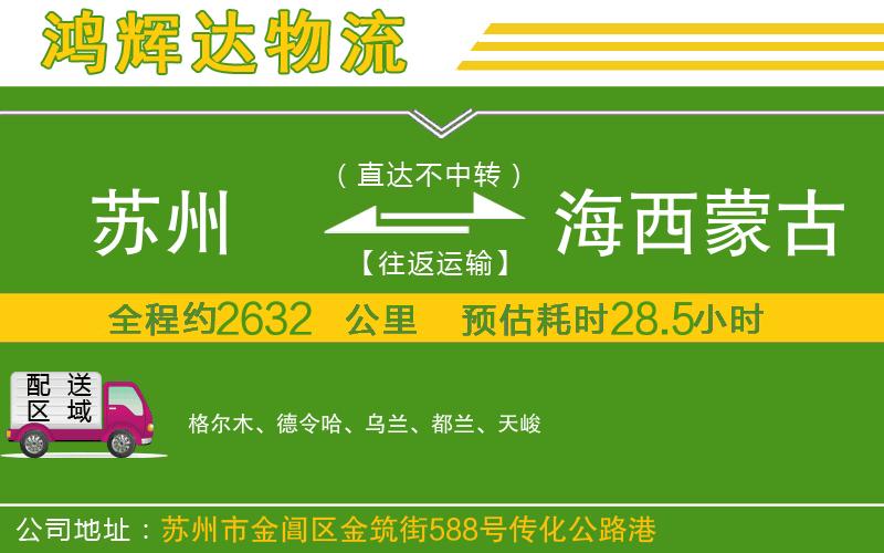 蘇州到海西蒙古族藏族自治州專線