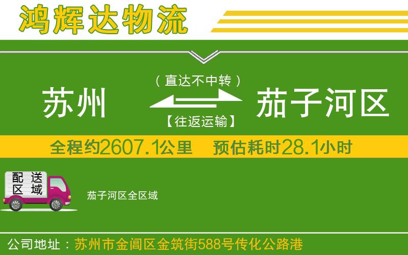 蘇州到茄子河區(qū)貨運(yùn)