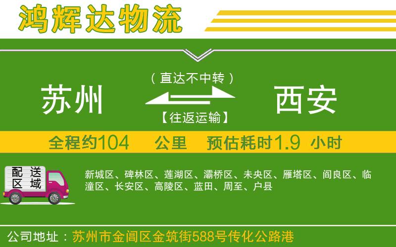 蘇州到西安貨運