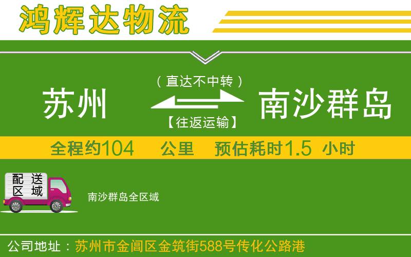 蘇州到南沙群島專(zhuān)線