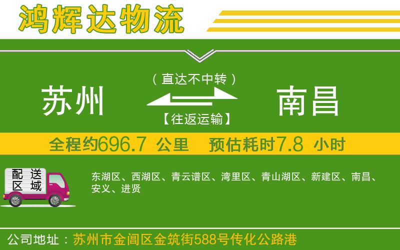 蘇州到南昌貨運(yùn)