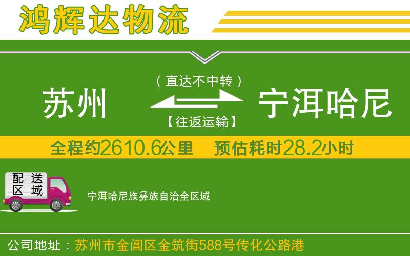 蘇州到寧洱哈尼族彝族自治專線