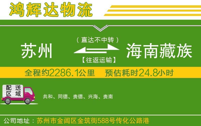 蘇州發(fā)海南藏族自治州物流公司