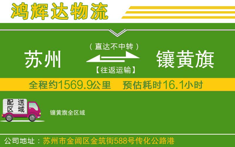 蘇州至鑲黃旗貨運(yùn)公司