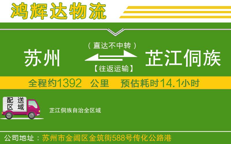 蘇州到芷江侗族自治物流公司