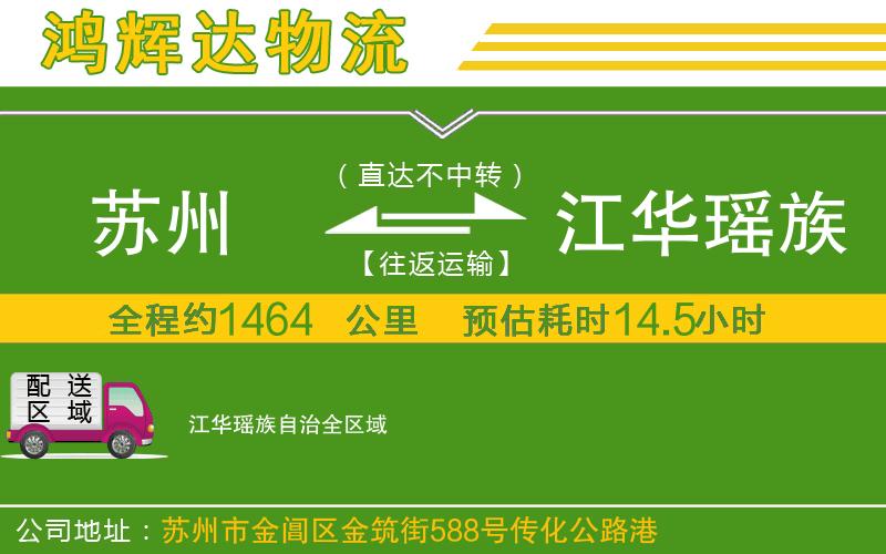 蘇州到江華瑤族自治物流公司