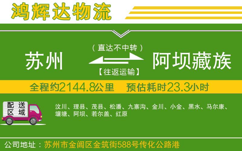 蘇州到阿壩藏族羌族自治州貨運(yùn)