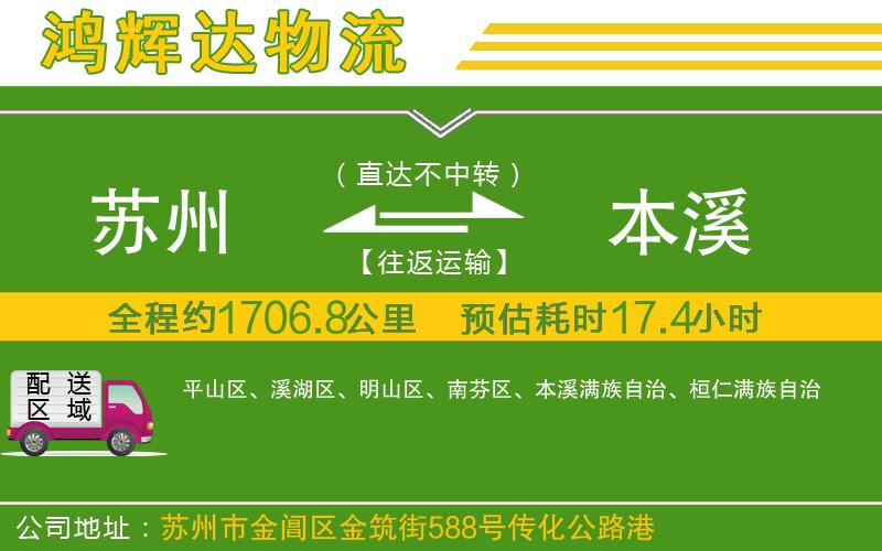 蘇州到本溪物流公司