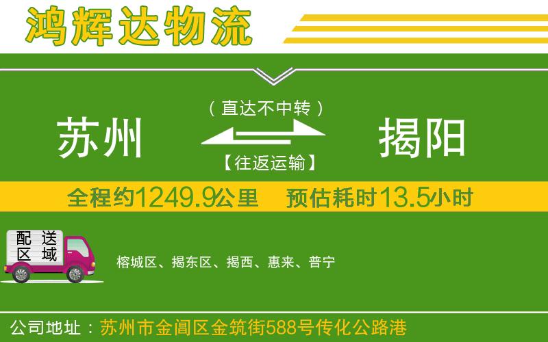 蘇州到揭陽物流公司