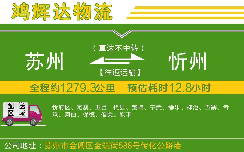 蘇州到忻州專線