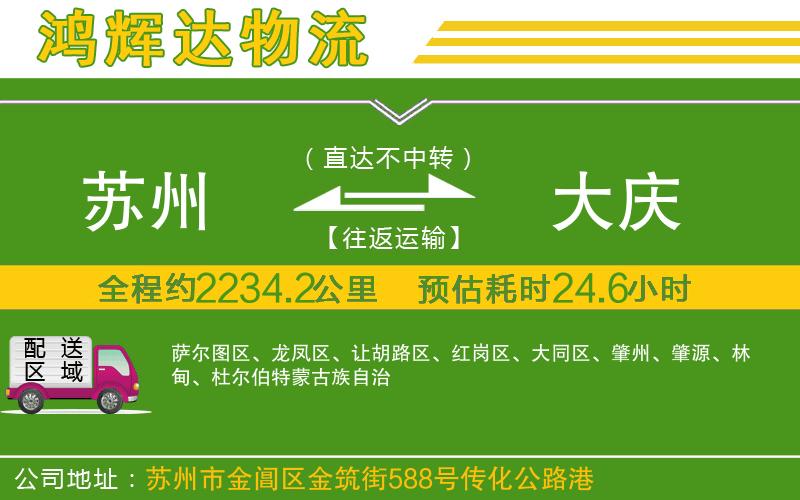 蘇州發(fā)大慶物流公司