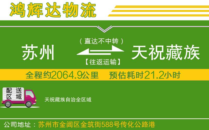 蘇州到天祝藏族自治專(zhuān)線