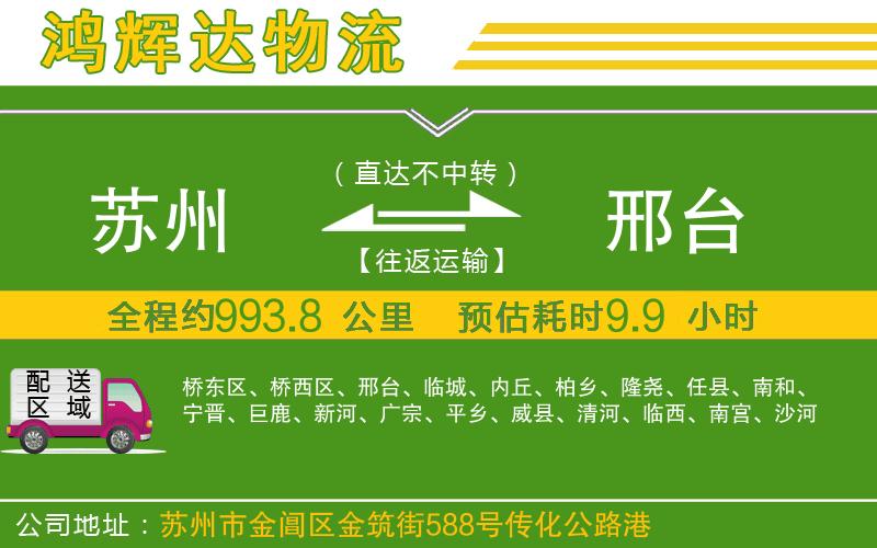 蘇州到邢臺貨運