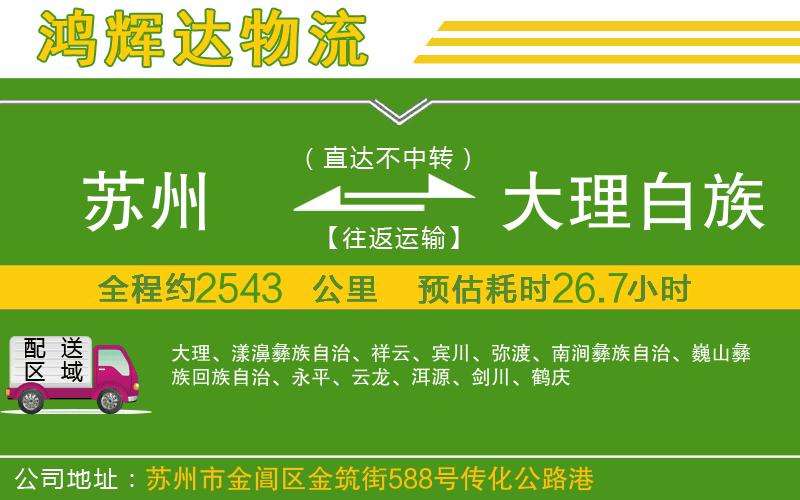 蘇州到大理白族自治州專線