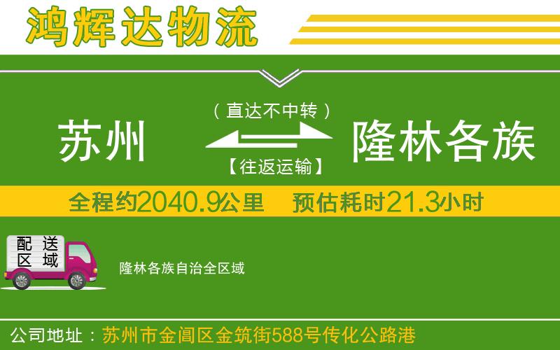 蘇州到隆林各族自治專線