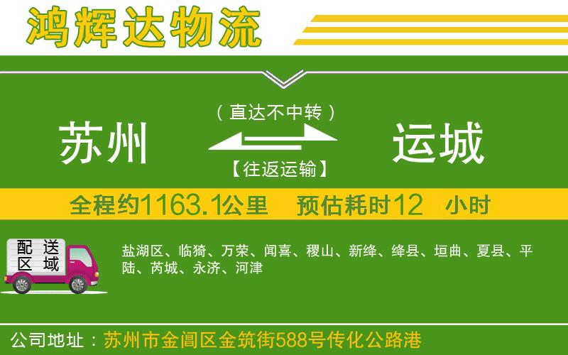 蘇州至運(yùn)城貨運(yùn)公司