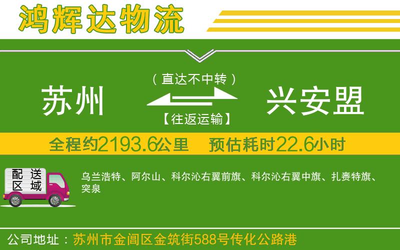 蘇州到興安盟專線