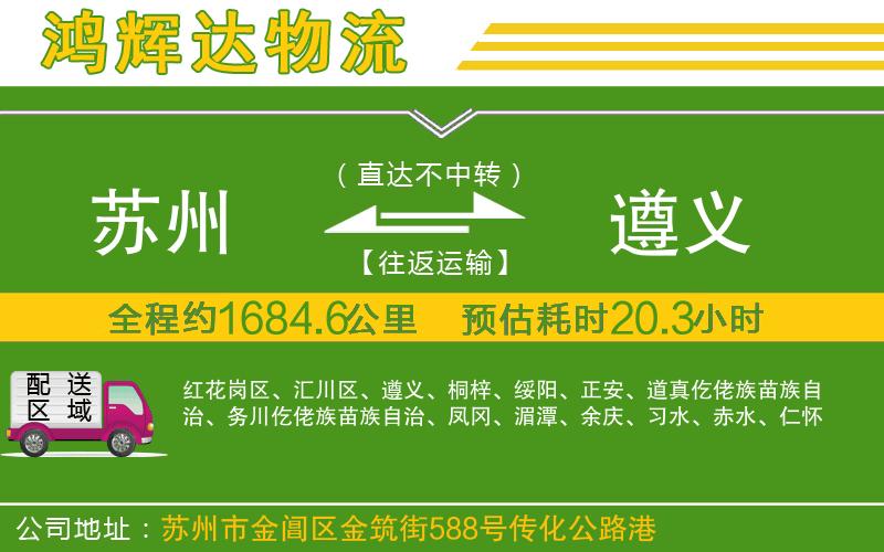 蘇州發(fā)遵義物流公司