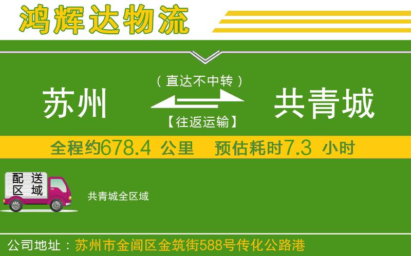 蘇州至共青城貨運(yùn)公司