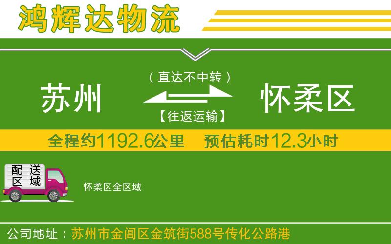 蘇州至懷柔區(qū)物流