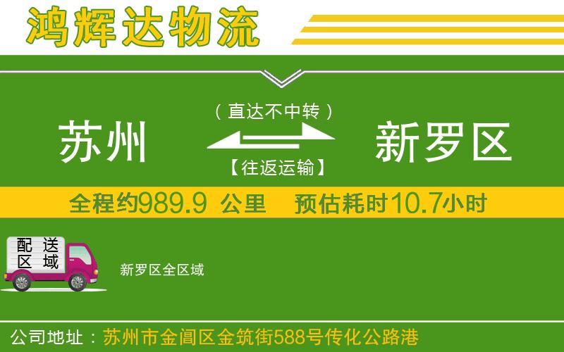 蘇州至新羅區(qū)物流