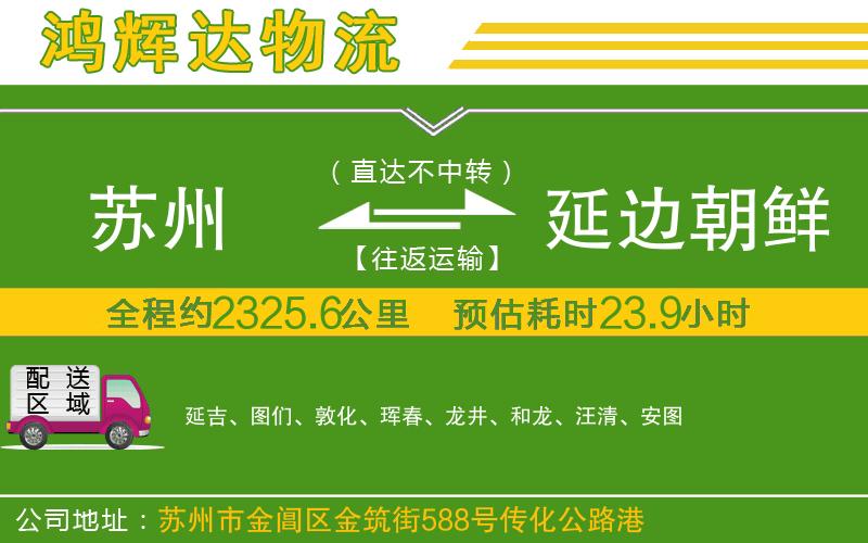 蘇州發(fā)延邊朝鮮族自治州貨運(yùn)公司