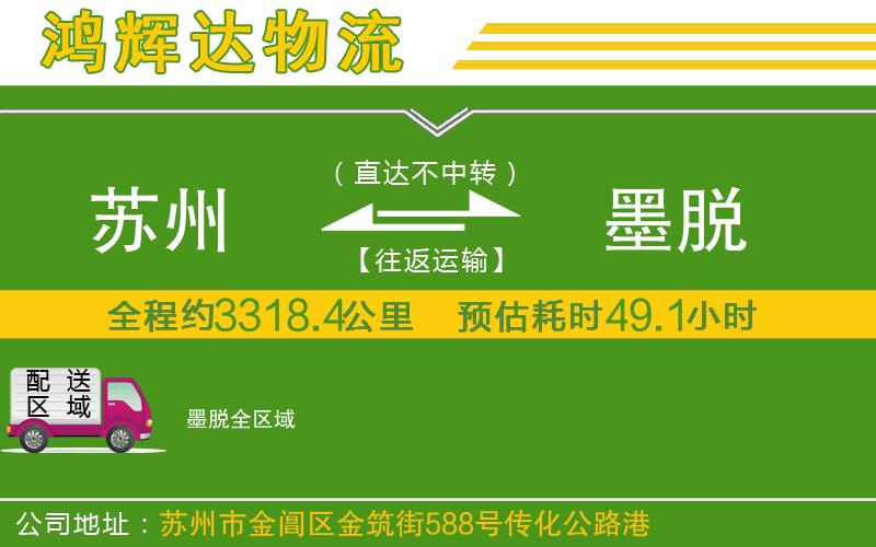 蘇州發(fā)墨脫貨運公司