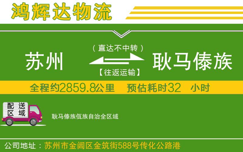 蘇州發(fā)耿馬傣族佤族自治物流公司