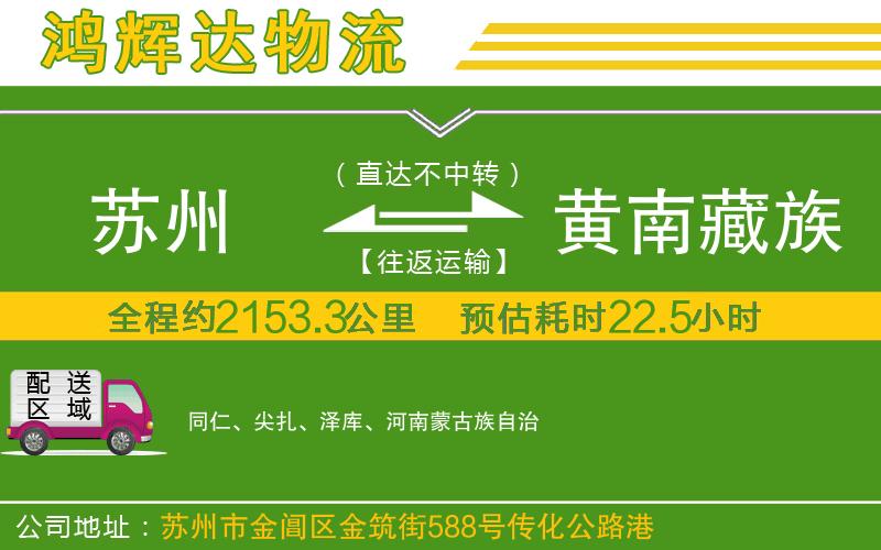 蘇州至黃南藏族自治州物流