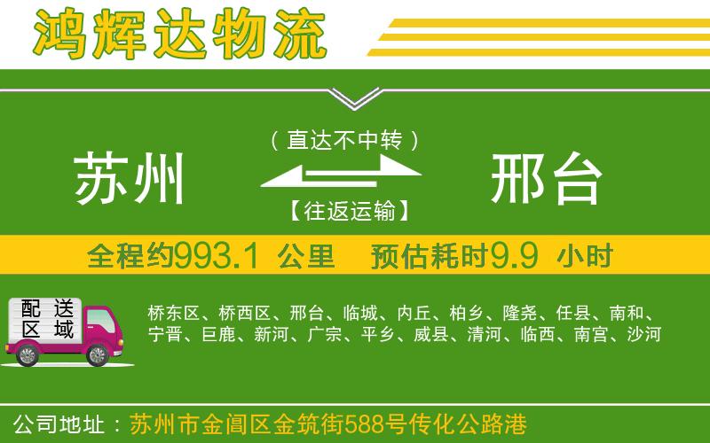 蘇州至邢臺物流