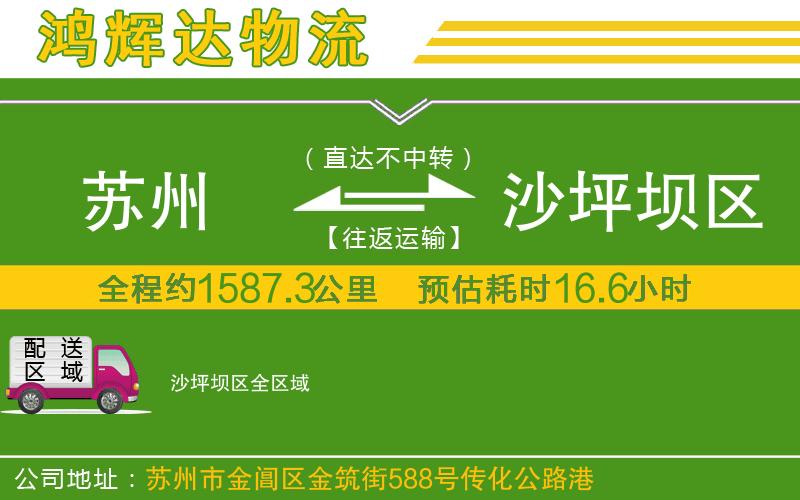 蘇州發(fā)沙坪壩區(qū)貨運(yùn)公司