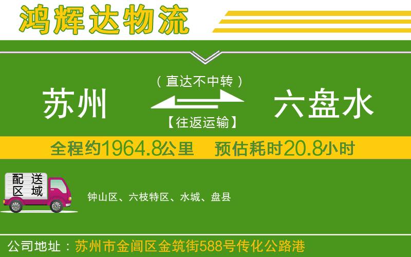 蘇州至六盤水物流