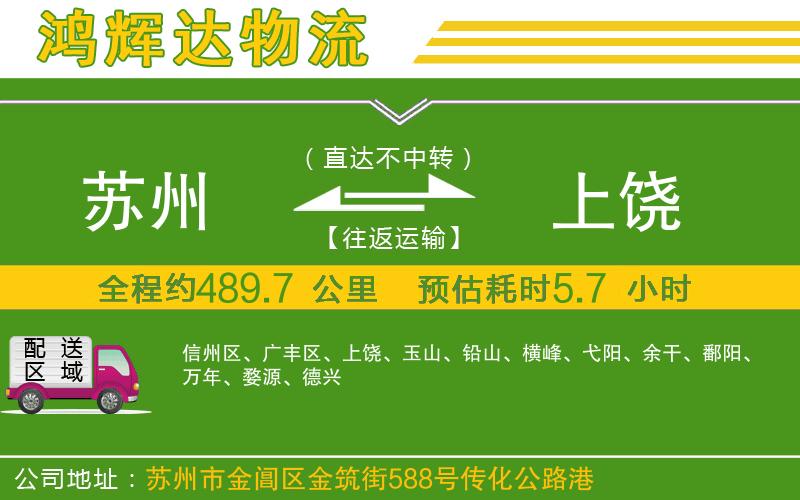 蘇州至上饒物流