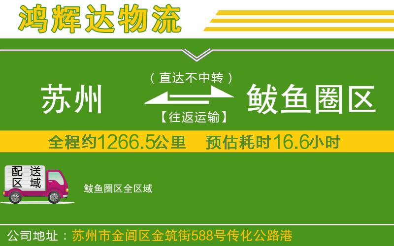 蘇州發(fā)鲅魚圈區(qū)物流公司