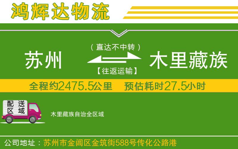 蘇州發(fā)木里藏族自治貨運(yùn)公司