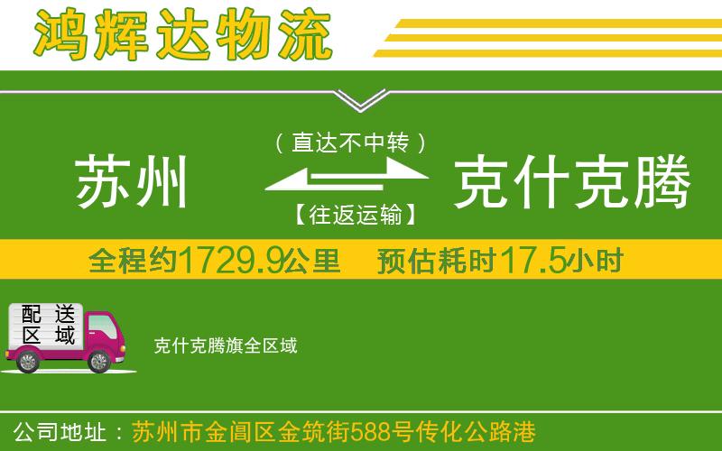 蘇州發(fā)克什克騰旗貨運(yùn)公司