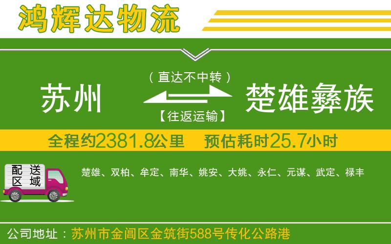 蘇州至楚雄彝族自治州物流