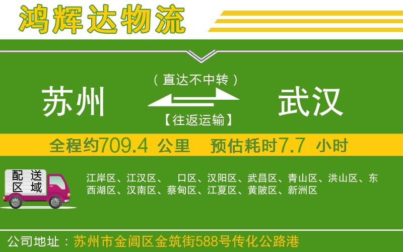 蘇州發(fā)武漢貨運公司