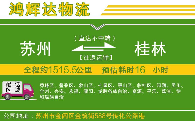 蘇州發(fā)桂林貨運(yùn)公司