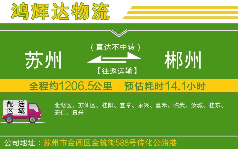 蘇州至郴州物流