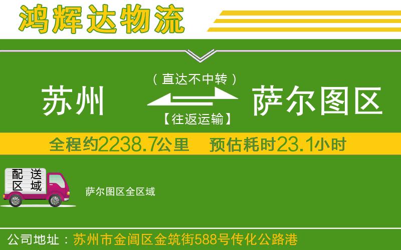 蘇州發(fā)薩爾圖區(qū)貨運公司