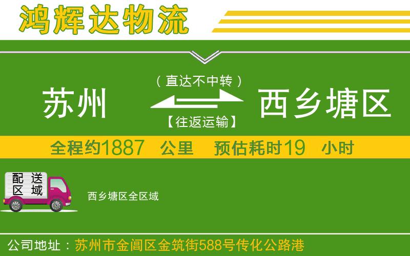 蘇州發(fā)西鄉(xiāng)塘區(qū)貨運公司