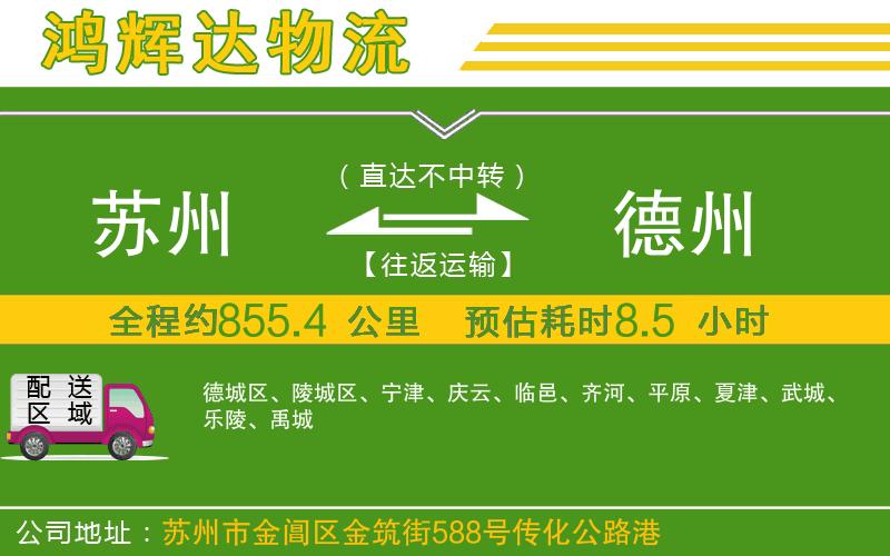 蘇州至德州物流